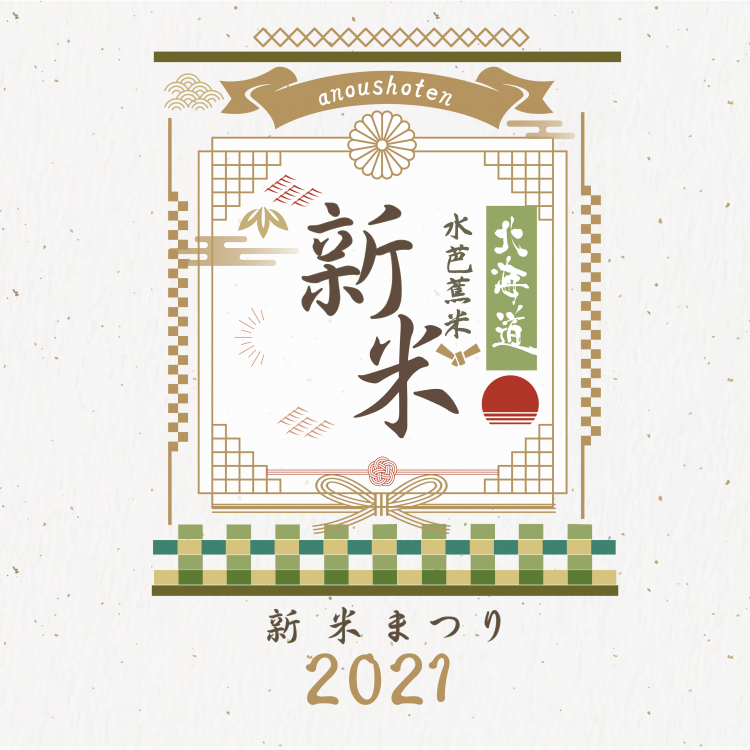 新米祭り ～2021 秋～