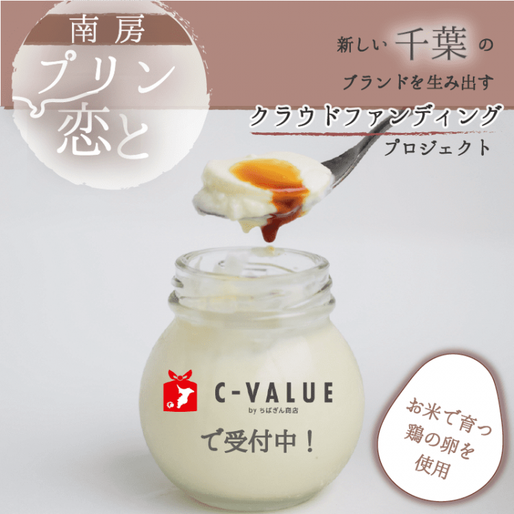 人にも自然にも優しい純白のプリン「恋と」。