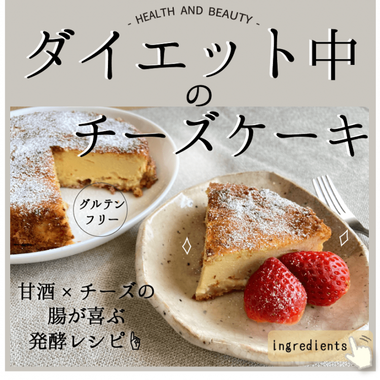 ＼ ダイエット中の ／ 甘酒チーズケーキ🍰