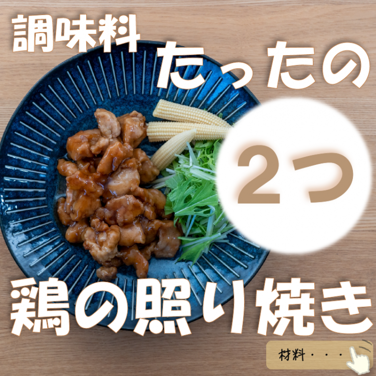 調味料たったの＼2つ／ 甘酒鶏の照り焼きレシピ