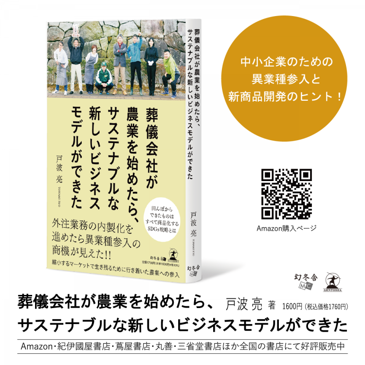 2023 年 6 月 2 日（金）に、  書籍 『葬儀会社が農業を始めたら、サステナブルな新しいビジネスモデルができた』を発売いたします。