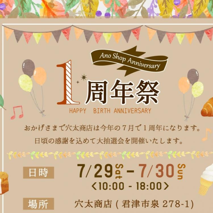 【イベント告知】穴太商店１周年祭　大抽選会を開催いたします！