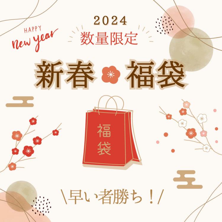 2024＊新春福袋　予約販売スタート‼