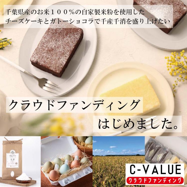 「千葉県産のお米１００％の米粉を使用したチーズケーキ、ガトーショコラ」クラウドファンディングをはじめました。