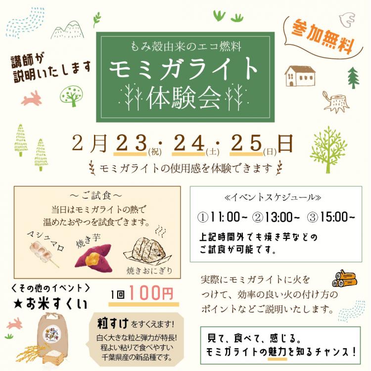 ＼イベント開催のお知らせ📣／【モミガライト体験会】