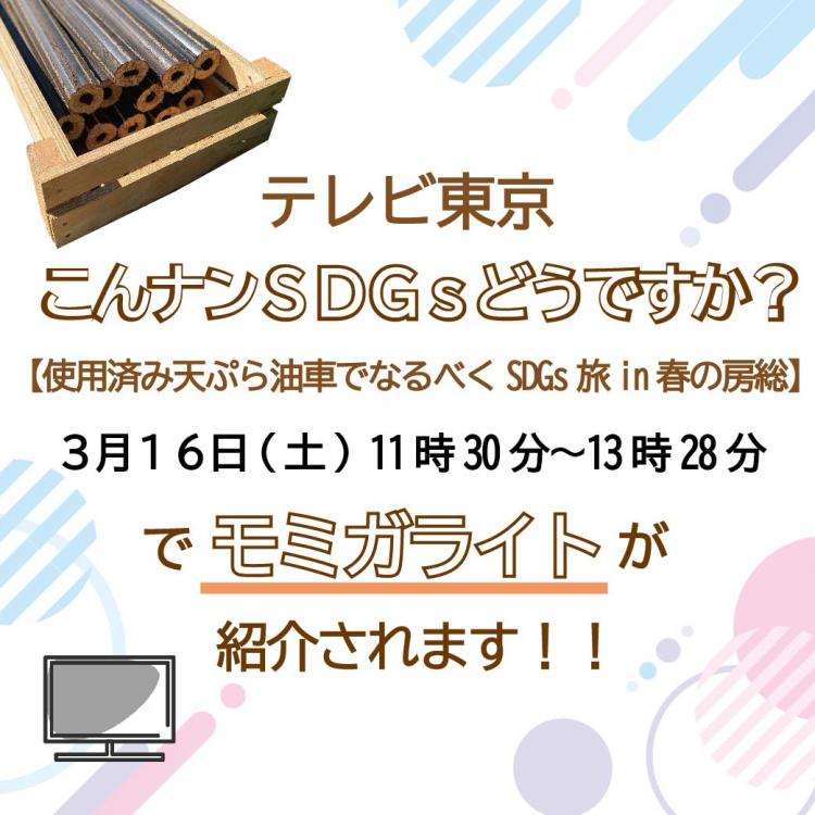 2024年3月16日(土)放送『こんナンSDGsどうですか？』で当社が紹介されます！