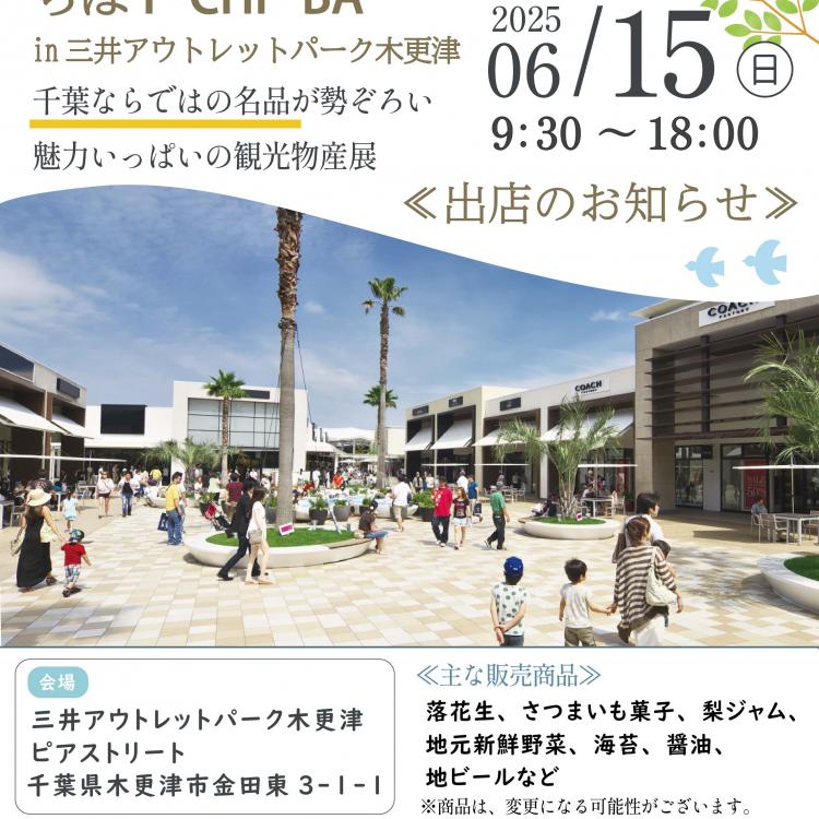 ちばI・CHI・BA in 三井アウトレットパーク木更津　に出店します！