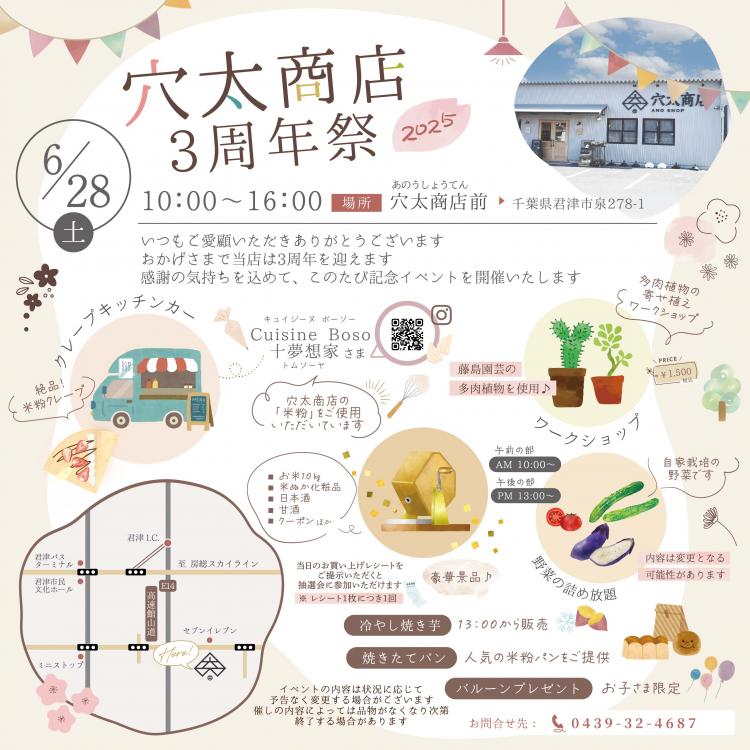 【開催決定！】皆様への感謝を込めて「穴太商店3周年祭」を開催いたします！