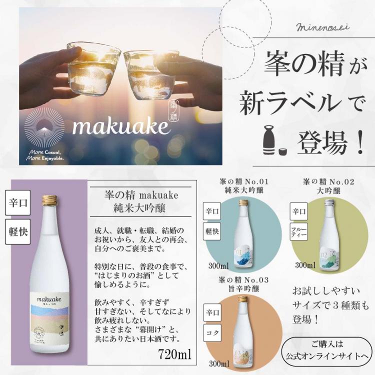 千葉県君津市の老舗酒蔵「宮崎酒造店」、穴太HDによる事業継承でさらなる挑戦へ――地域の銘酒『峯の精』と新商品『makuake』で拓く伝統と革新の新時代