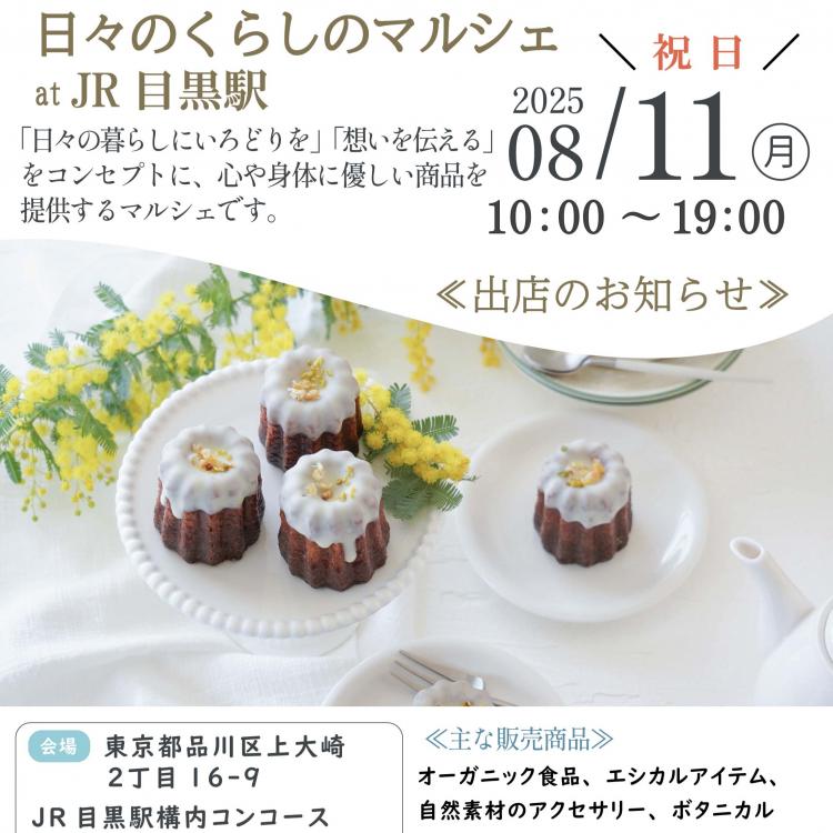 日々のくらしのマルシェ　at JR目黒駅　に出店します！