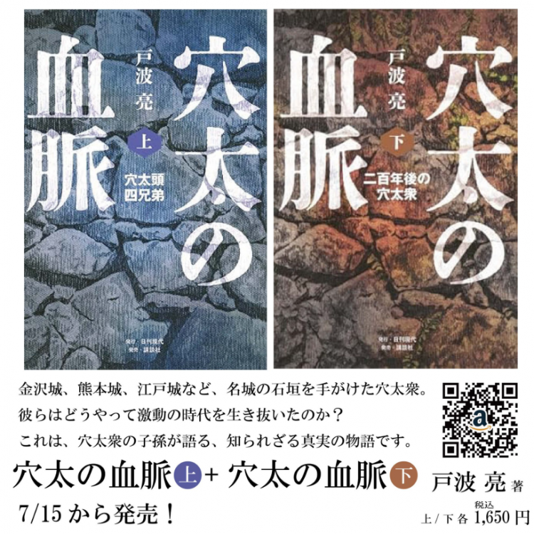 ■「穴太頭」の末裔である著者が “穴太衆” 真実の姿を描く歴史小説『穴太の血脈』、上下巻同時に2025年7月15日(火)発売