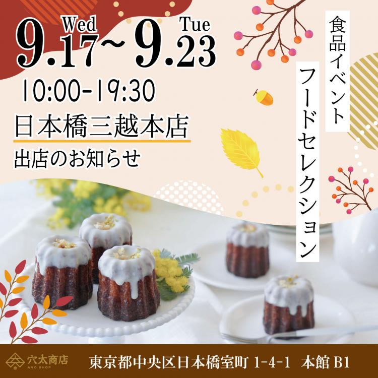日本橋三越本店「フードセレクション」に出店いたします！📣