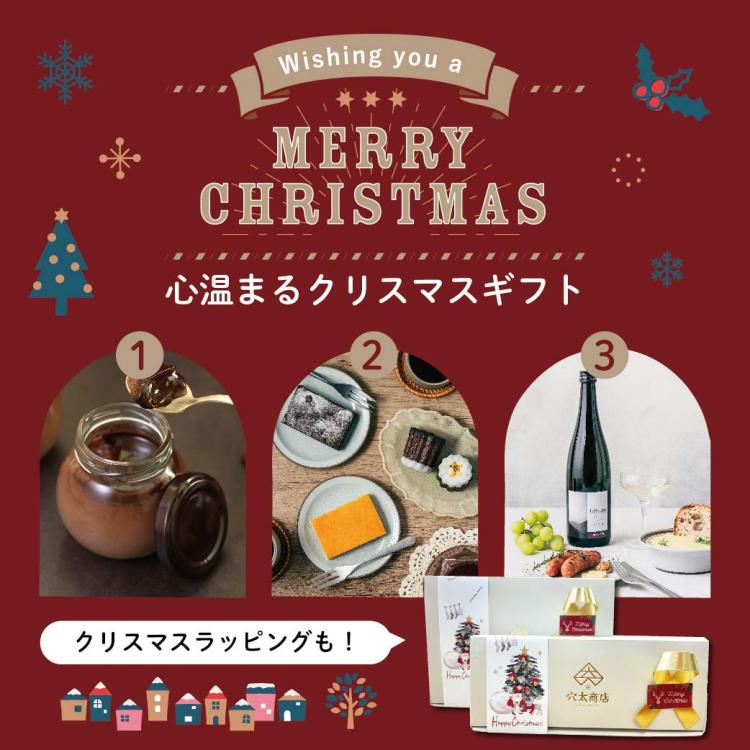 🎄クリスマスおすすめギフト特集 🎁 穴太商店の絶品スイーツ＆逸品をご紹介！