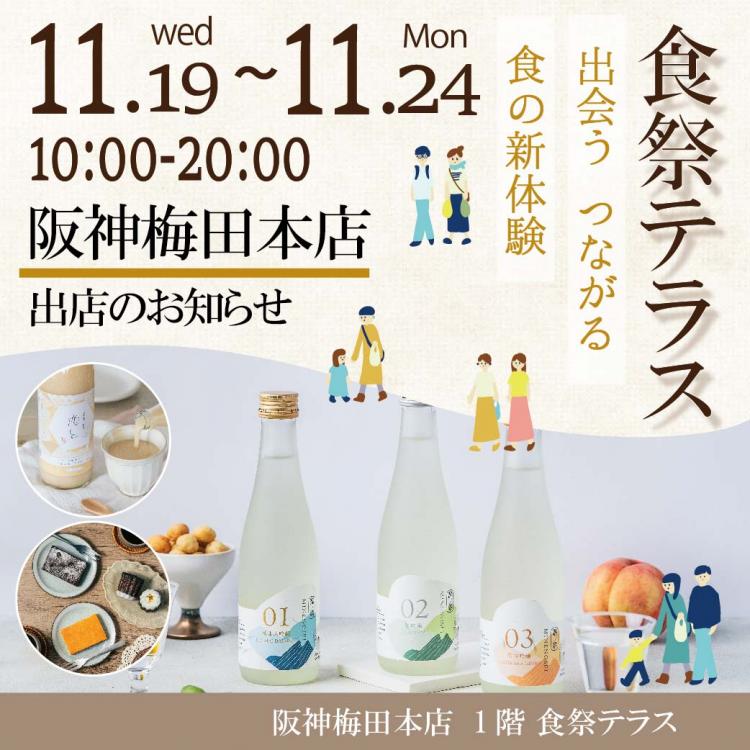 （阪神梅田本店） 1階 食祭テラス　 ～第５回おいしいウエルネス～ に出店します✨📣