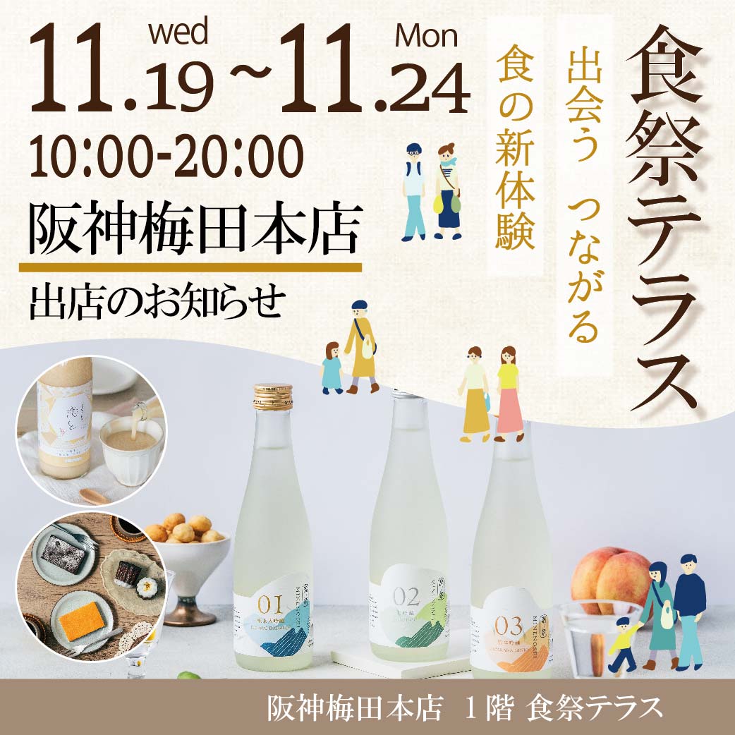  （阪神梅田本店） 1階 食祭テラス　 ～第５回おいしいウエルネス～ に出店します <div class=