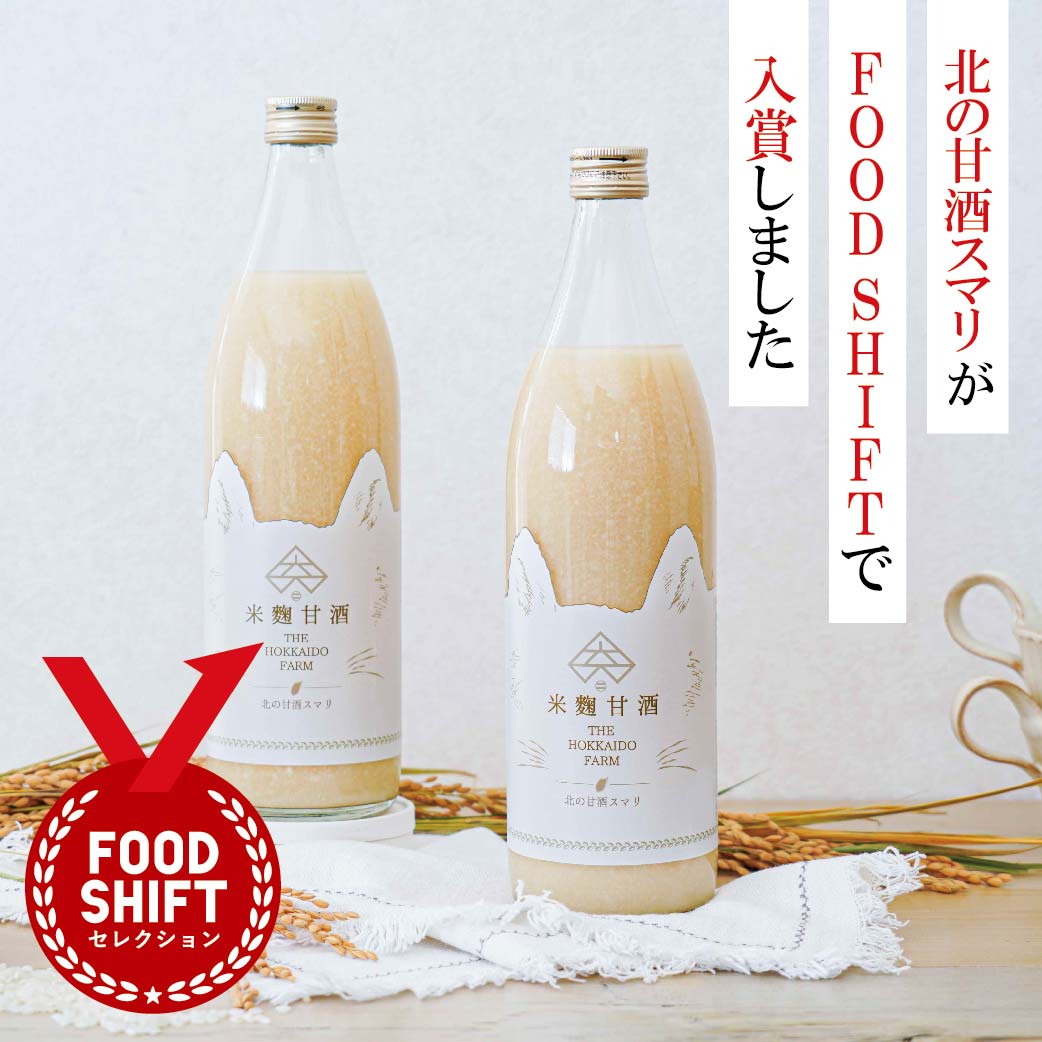  The北海道ファーム「北の甘酒スマリ」、2025年度『FOOD SHIFTセレクション』で地産地消食品の消費拡大に寄与する逸品として “入賞” ！<div class=