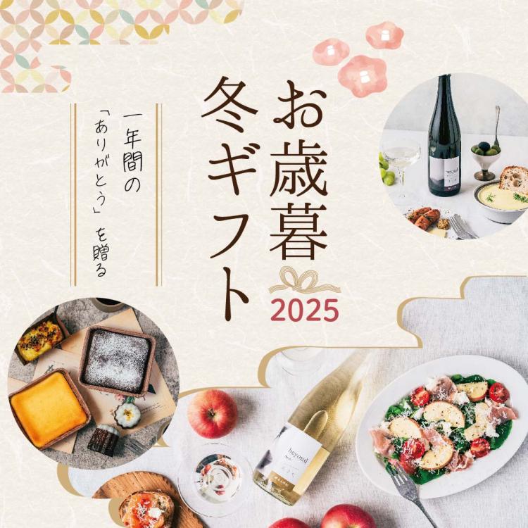 🎁 2025 1年間のありがとうを贈る お歳暮特集 🎁