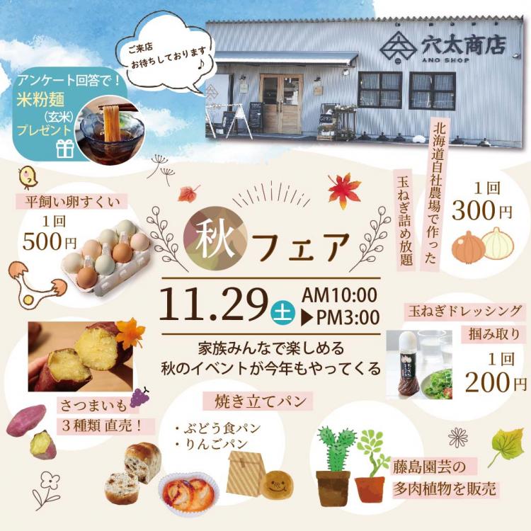 【開催決定！】皆様への感謝を込めて「穴太商店秋フェア」を開催いたします！