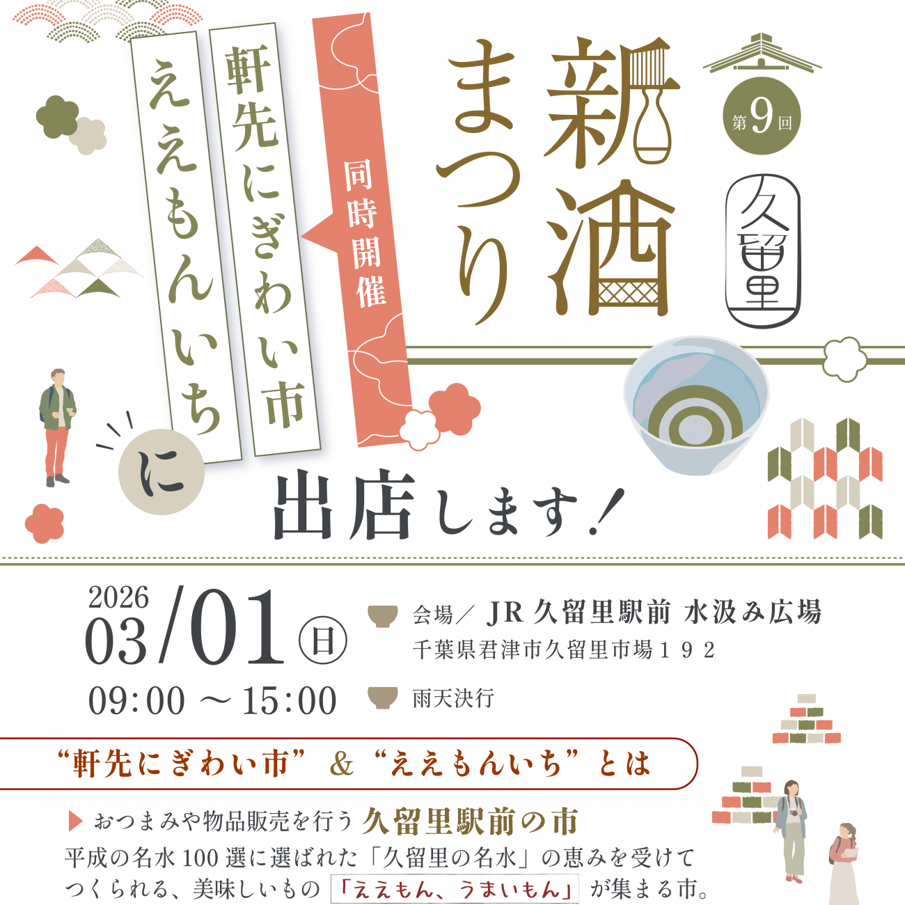  📢 お知らせ：3/1(日)「第9回 久留里新酒まつり」出店のお知らせ<div class=