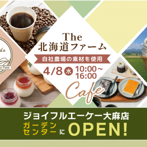  “お米農家” のカフェ『The北海道ファーム』がジョイフルエーケー 大麻店 ガーデンセンター内に グランドオープン！【2026年4月8日(水)】 <div class=