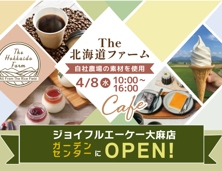 “お米農家” のカフェ『The北海道ファーム』がジョイフルエーケー 大麻店 ガーデンセンター内に グランドオープン！【2026年4月8日(水)】