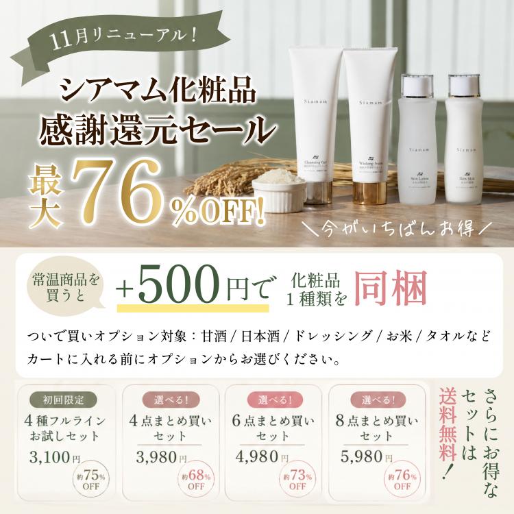 【最大76%OFF】11月リニューアル直前！シアマム化粧品 感謝還元セール開催のお知らせ