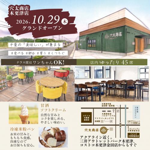 【新店舗オープン】穴太商店